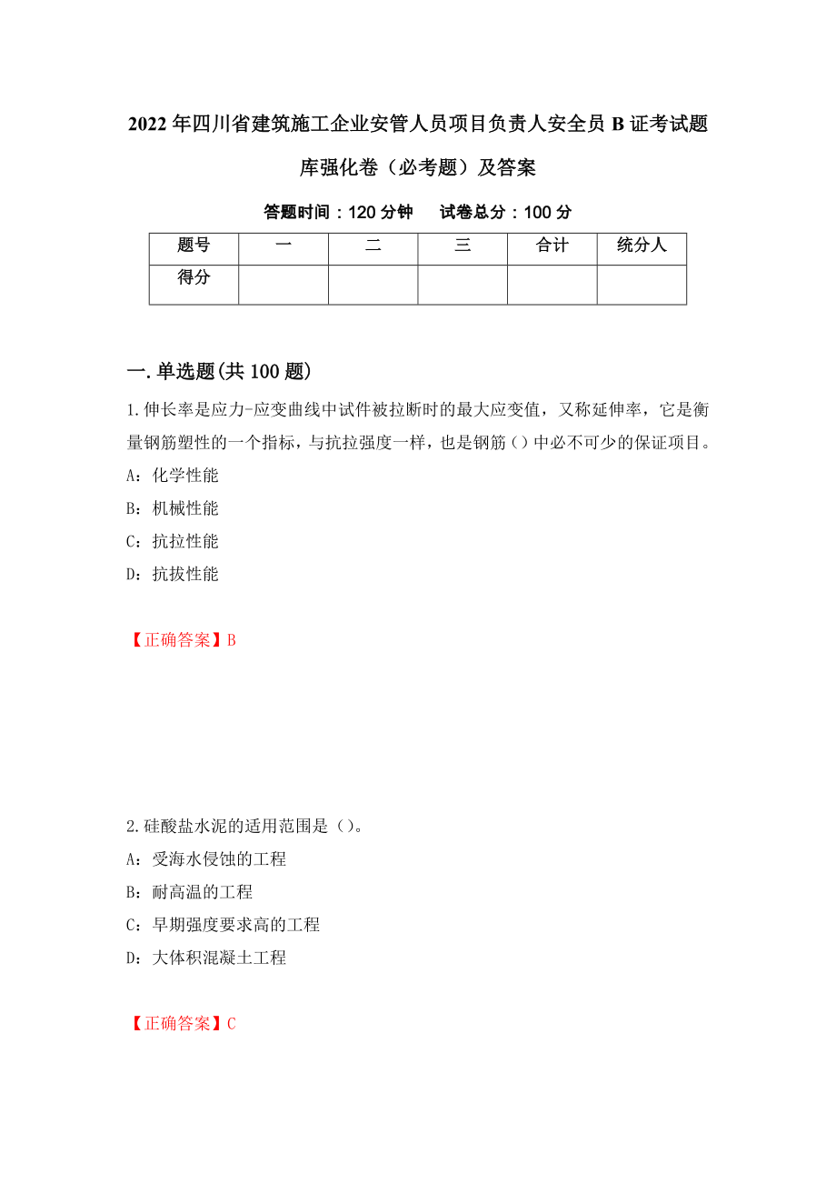 2022年四川省建筑施工企业安管人员项目负责人安全员B证考试题库强化卷（必考题）及答案（第82卷）_第1页