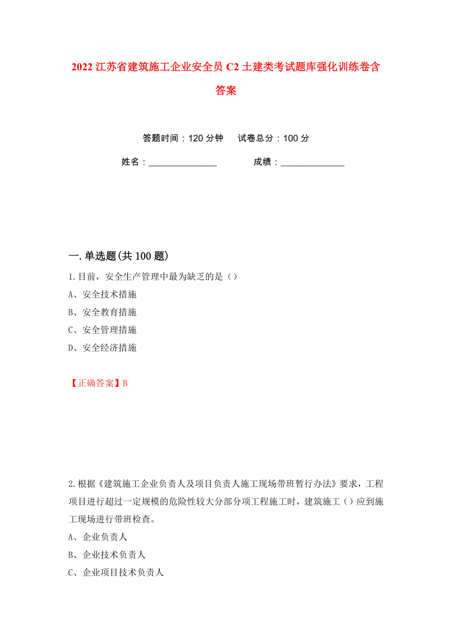 2022江苏省建筑施工企业安全员C2土建类考试题库强化训练卷含答案【65】_第1页