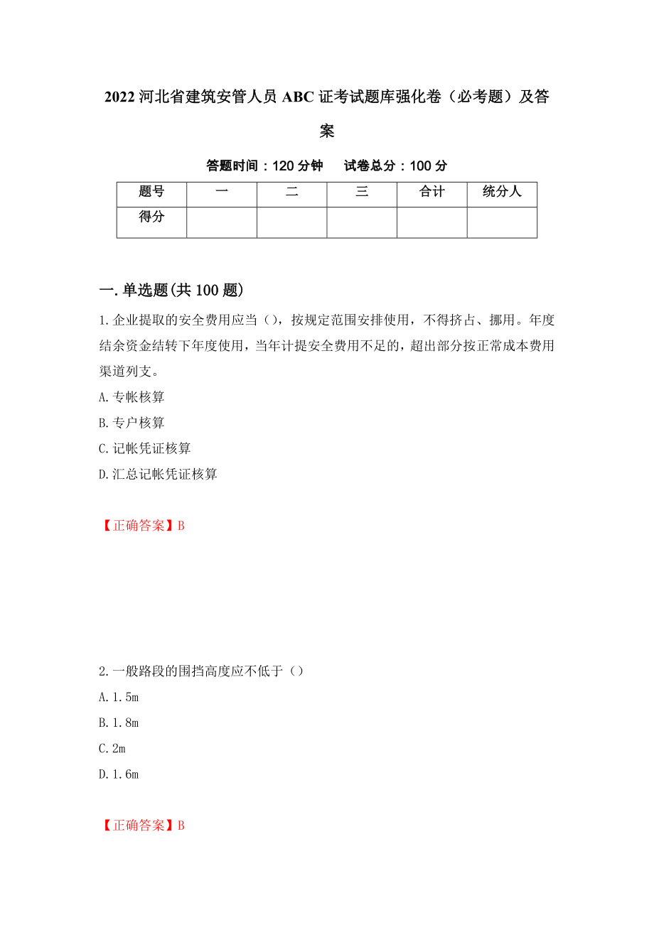 2022河北省建筑安管人员ABC证考试题库强化卷（必考题）及答案（第78套）_第1页