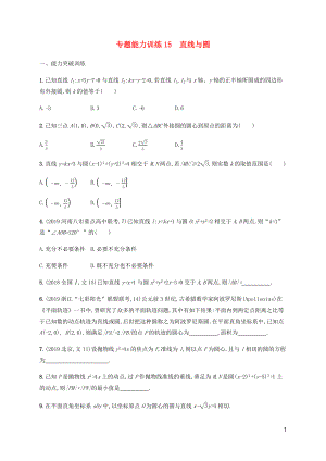 （廣西課標版）2020版高考數學二輪復習 專題能力訓練15 直線與圓 文