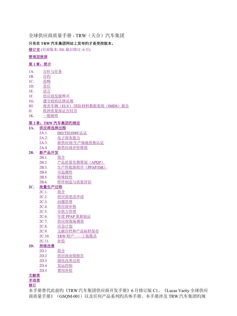 著名汽车集团全球供应商质量手册_第1页