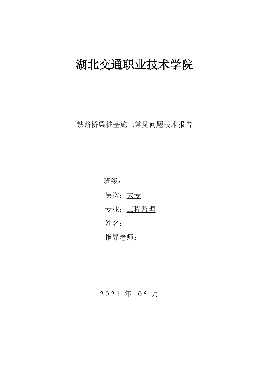 《工程監(jiān)理畢業(yè)論文- 鐵路橋梁樁基施工常見問題技術(shù)報告》_第1頁