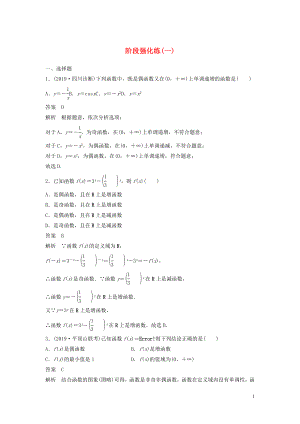 （魯京津瓊專用）2020版高考數(shù)學(xué)大一輪復(fù)習(xí) 第二章 函數(shù)概念與基本初等函數(shù)Ⅰ階段強(qiáng)化練（一）（含解析）