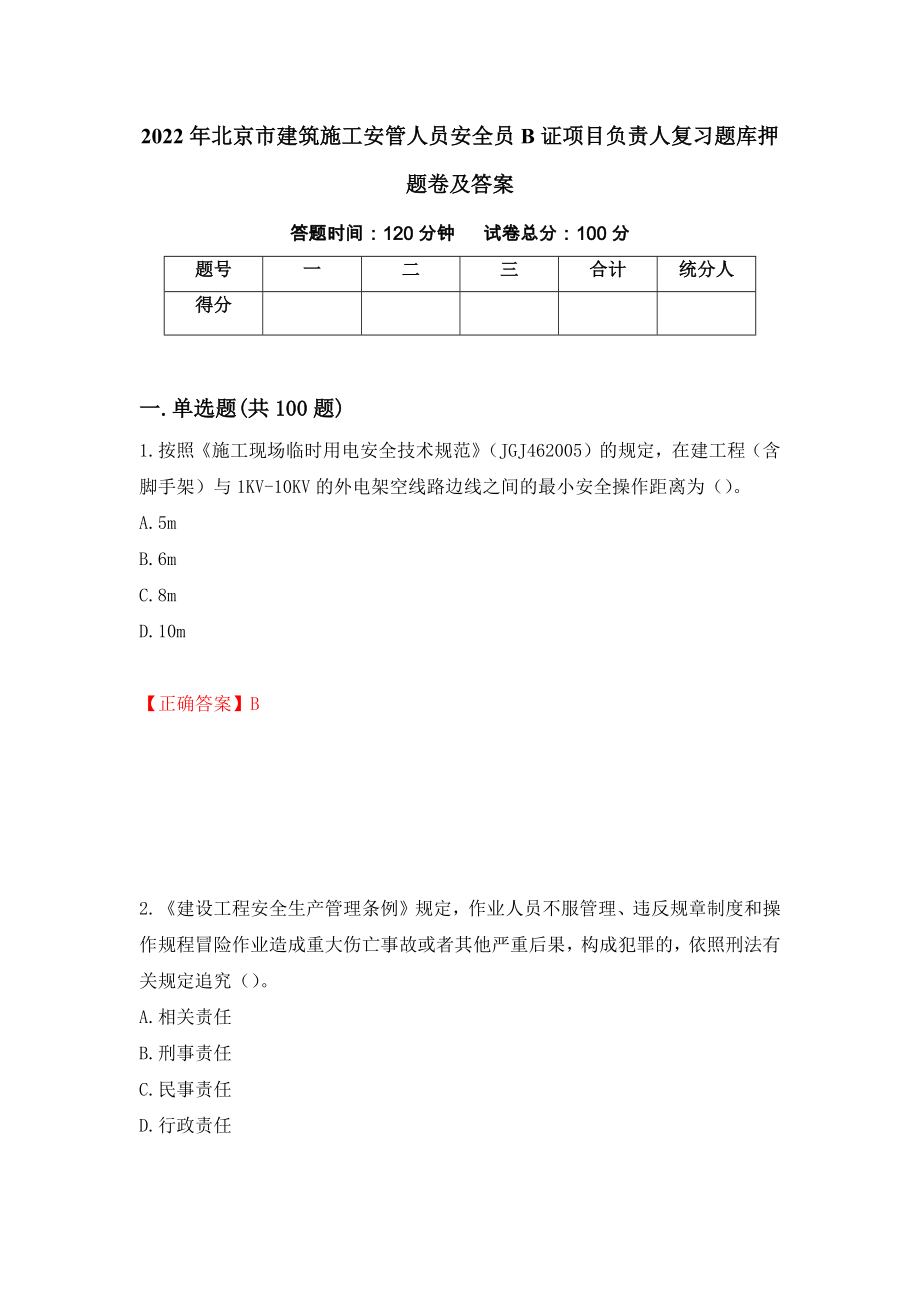 2022年北京市建筑施工安管人员安全员B证项目负责人复习题库押题卷及答案58_第1页