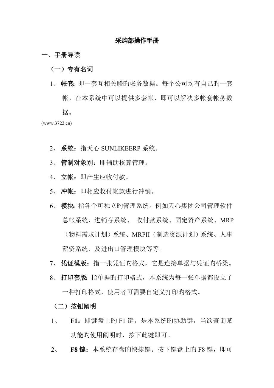 台湾天心资讯开发股份有限公司采购部操作标准手册_第1页