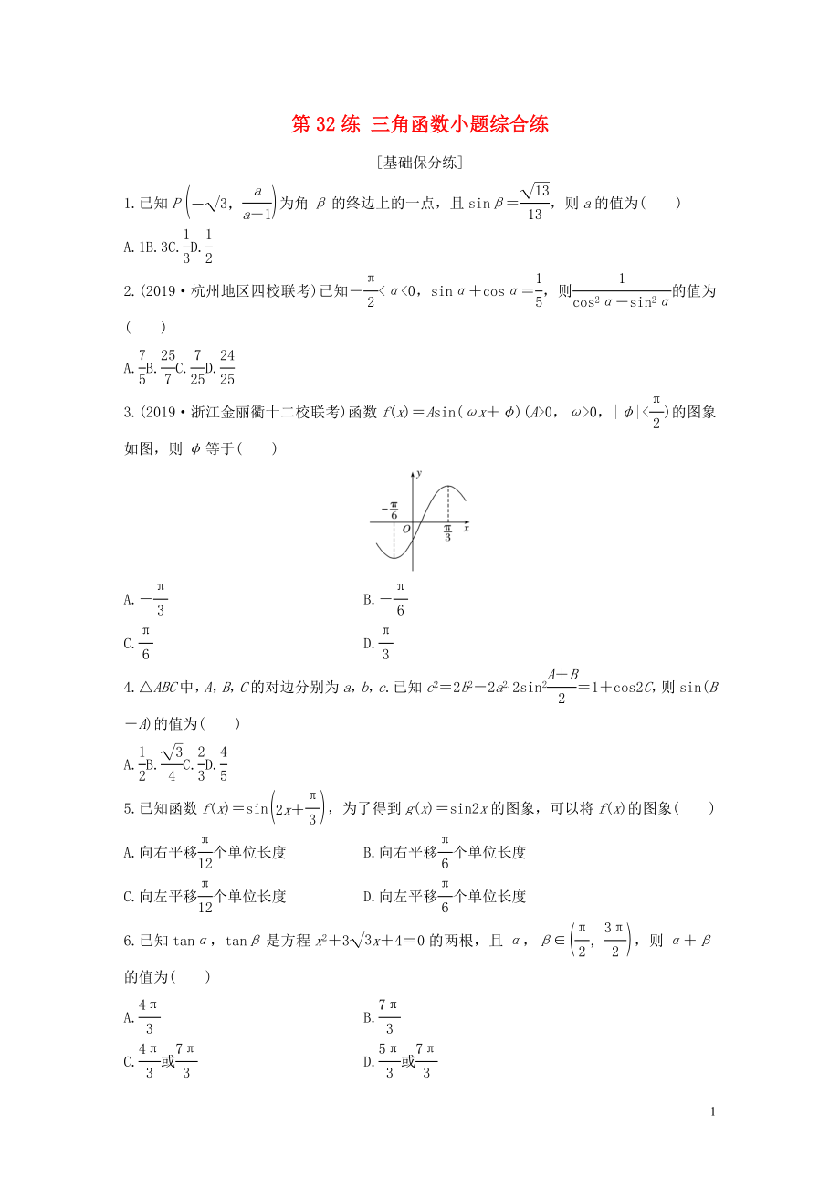 （浙江專用）2020版高考數(shù)學(xué)一輪復(fù)習(xí) 專題4 三角函數(shù)、解三角形 第32練 三角函數(shù)小題綜合練練習(xí)（含解析）_第1頁