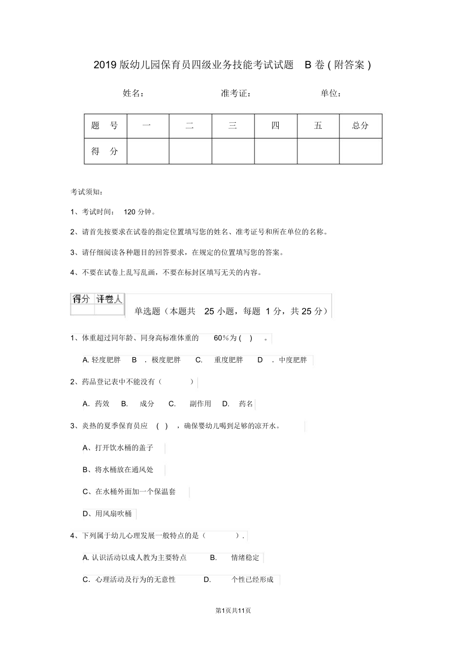 2019版幼儿园保育员四级业务技能考试试题B卷(附答案)_第1页