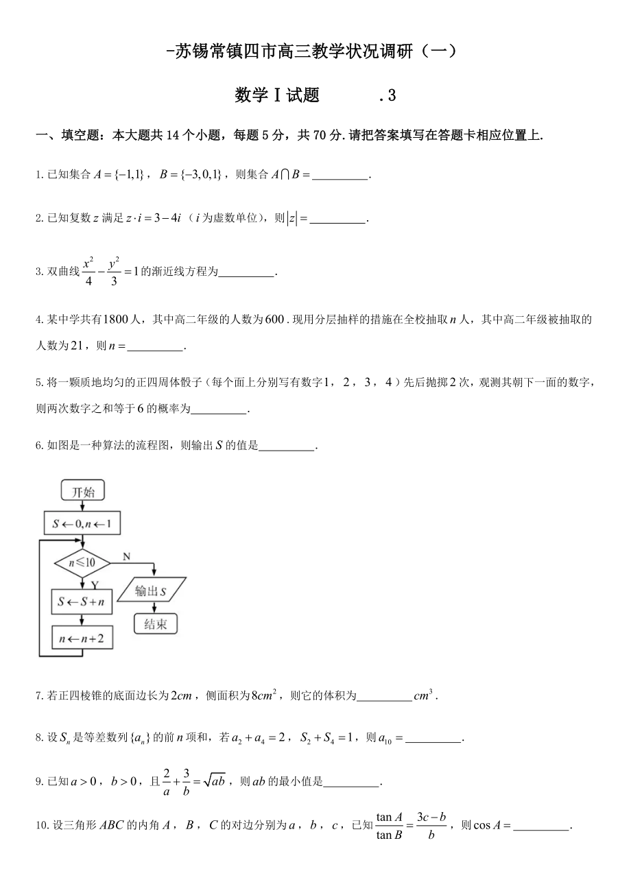 蘇錫常鎮(zhèn)高三二模數(shù)學(xué)試卷及答案()_第1頁