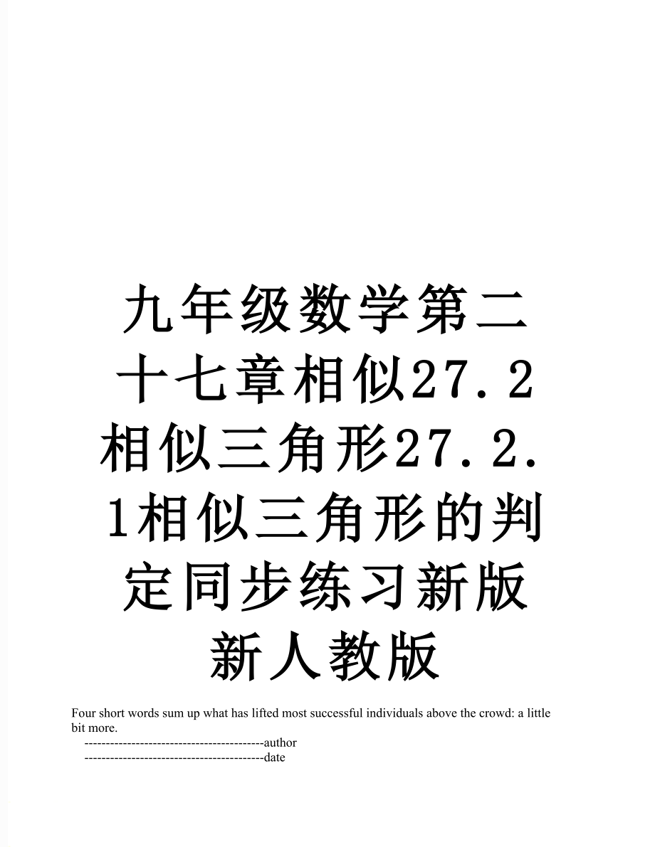 九年级数学第二十七章相似27.2相似三角形27.2.1相似三角形的判定同步练习新版新人教版_第1页