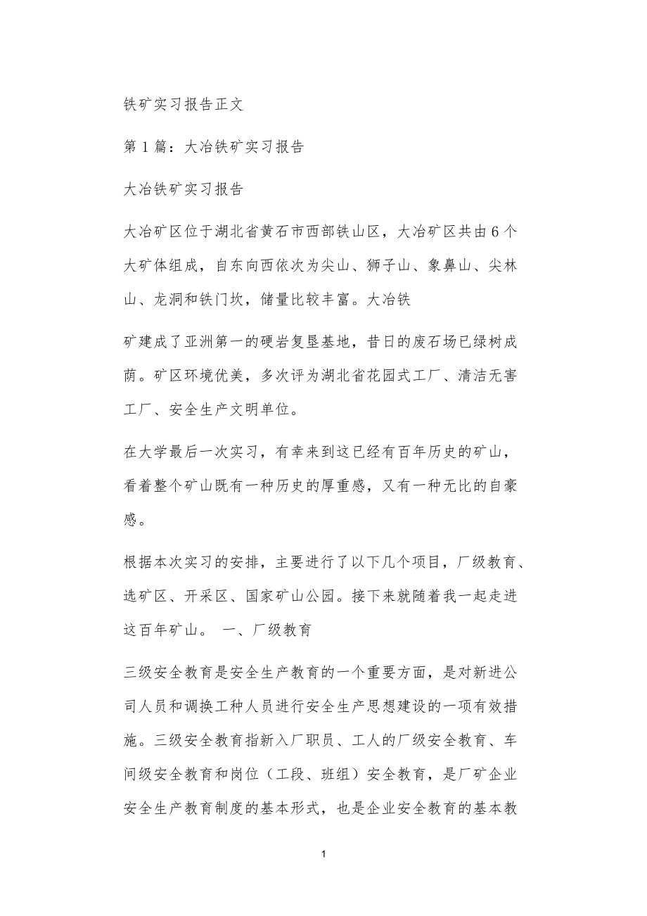 铁矿实习报告正文_第1页