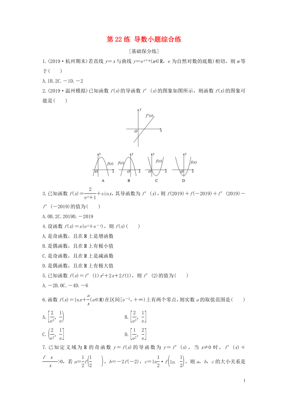 （浙江专用）2020版高考数学一轮复习 专题3 导数及其应用 第22练 导数小题综合练练习（含解析）_第1页