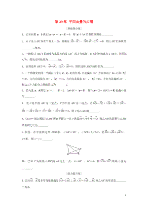 （江蘇專用）2020版高考數(shù)學(xué)一輪復(fù)習(xí) 加練半小時(shí) 專題5 平面向量、復(fù)數(shù) 第39練 平面向量的應(yīng)用 理（含解析）