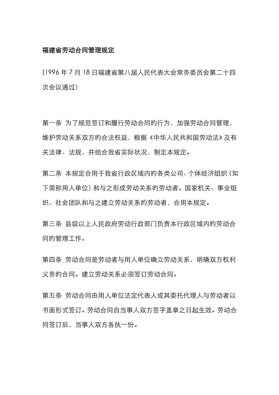 福建省劳动合同管理统一规定样本_第1页