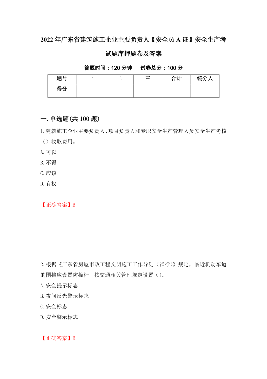 2022年广东省建筑施工企业主要负责人【安全员A证】安全生产考试题库押题卷及答案[3]_第1页