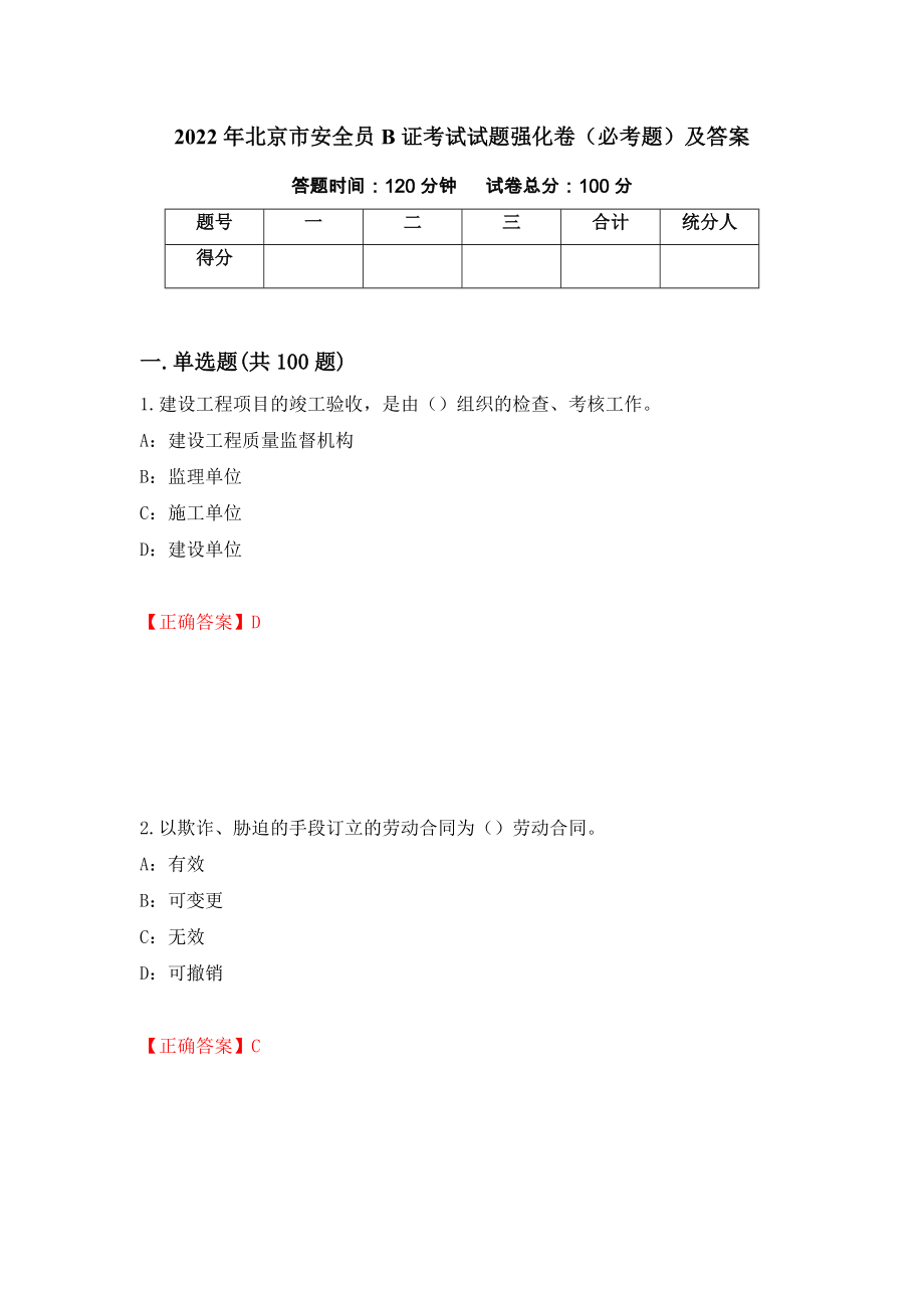 2022年北京市安全员B证考试试题强化卷（必考题）及答案[3]_第1页