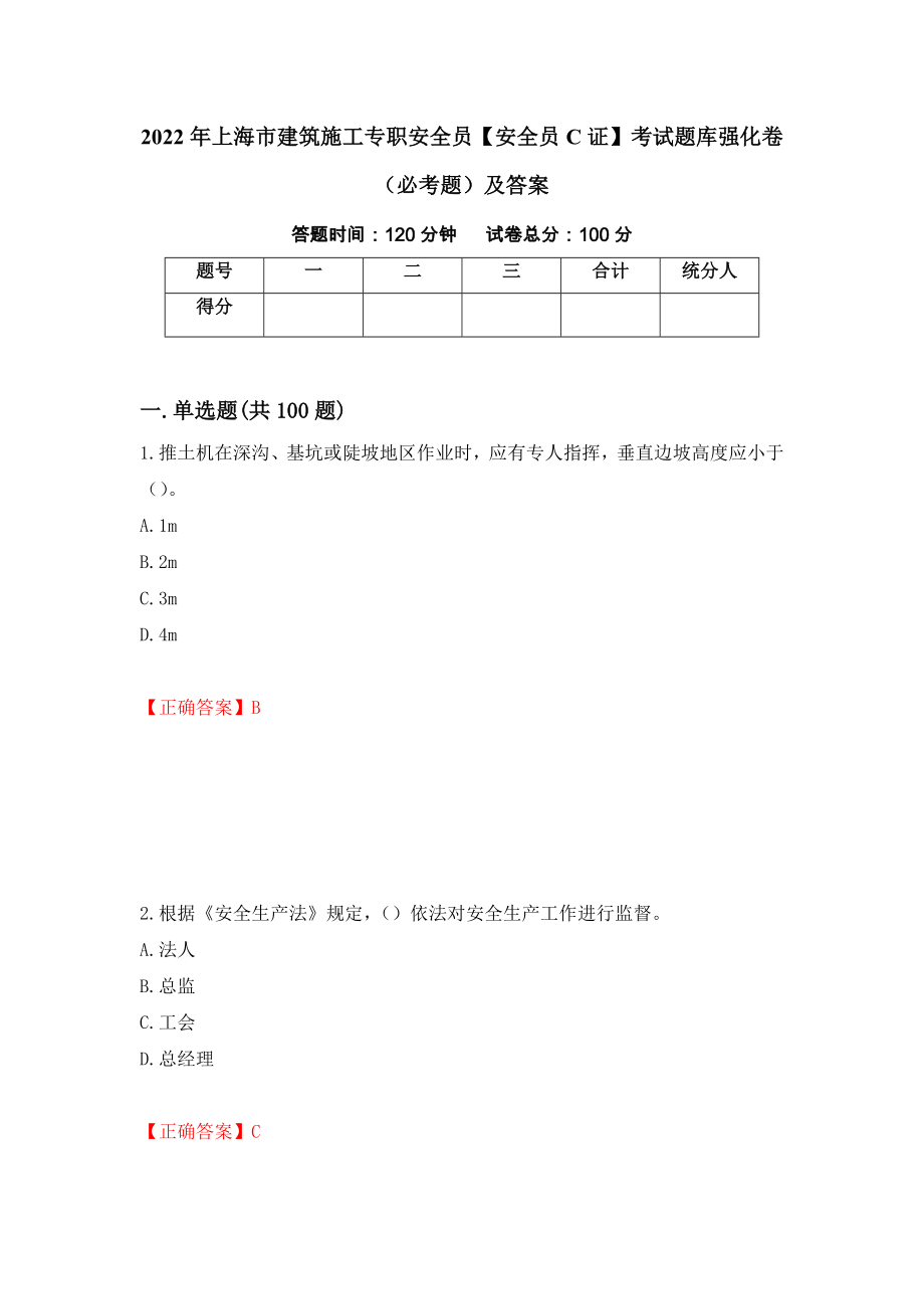 2022年上海市建筑施工专职安全员【安全员C证】考试题库强化卷（必考题）及答案（第42版）_第1页