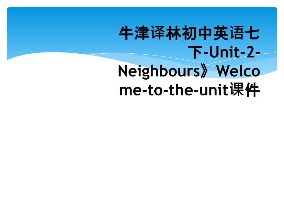 牛津译林初中英语七下Unit2NeighboursWelcometotheunit课件_第1页