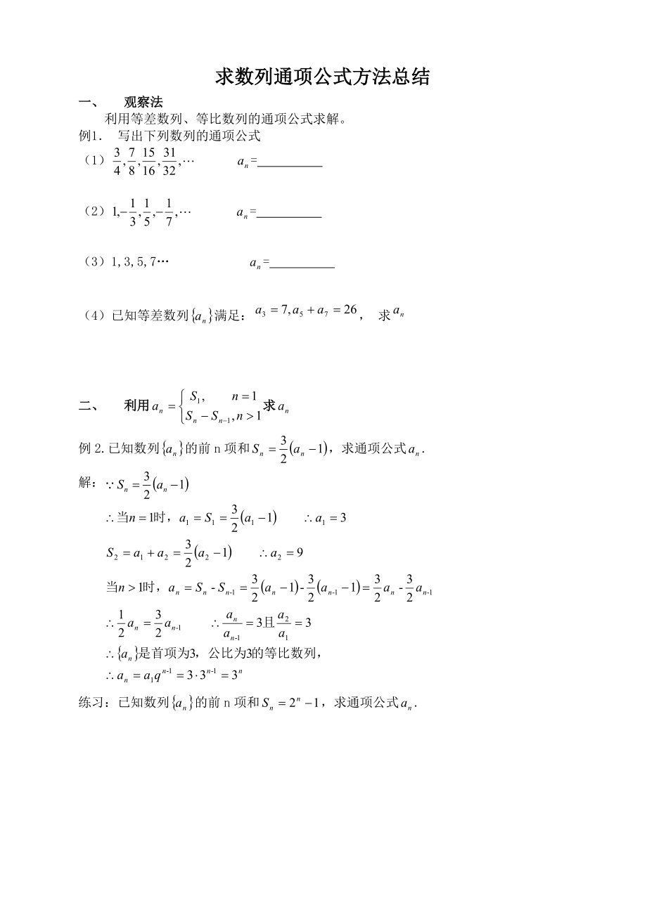 求数列通项公式方法总结_第1页