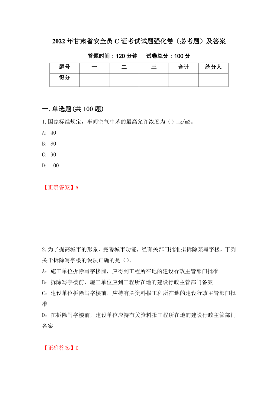 2022年甘肃省安全员C证考试试题强化卷（必考题）及答案（第20卷）_第1页