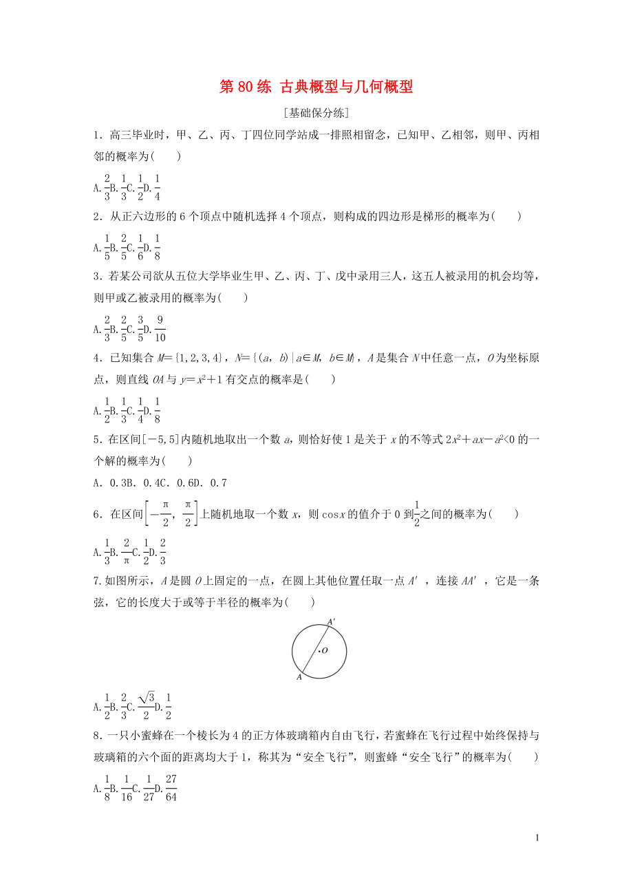 （魯京津瓊專用）2020版高考數(shù)學(xué)一輪復(fù)習(xí) 專題10 計(jì)數(shù)原理、概率與統(tǒng)計(jì) 第80練 古典概型與幾何概型練習(xí)（含解析）_第1頁(yè)