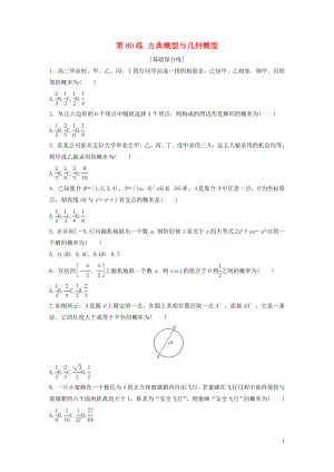 （魯京津瓊專用）2020版高考數(shù)學一輪復習 專題10 計數(shù)原理、概率與統(tǒng)計 第80練 古典概型與幾何概型練習（含解析）