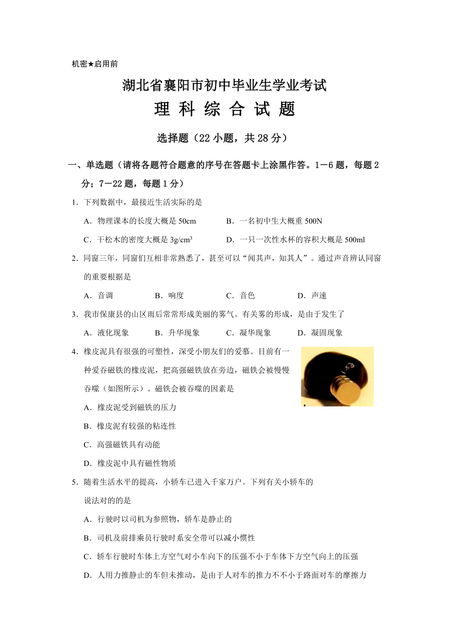 湖北省襄阳市中考理综合试题(版有答案)_第1页