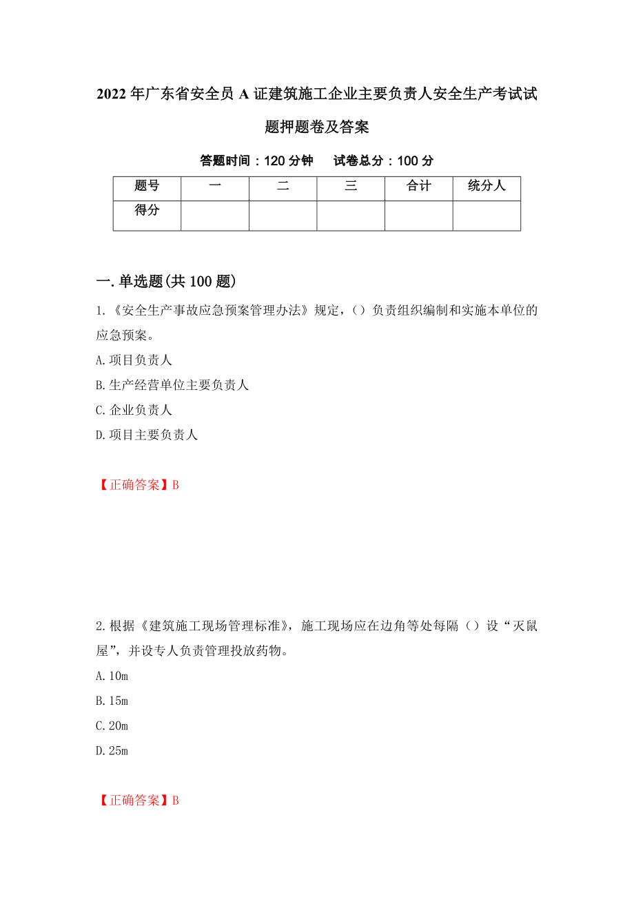 2022年广东省安全员A证建筑施工企业主要负责人安全生产考试试题押题卷及答案（第66卷）_第1页