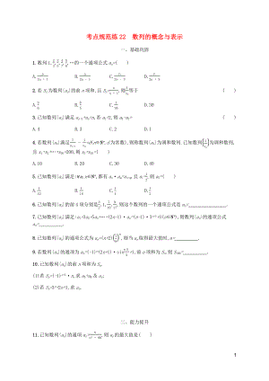 （天津?qū)Ｓ茫?020屆高考數(shù)學(xué)一輪復(fù)習(xí) 考點(diǎn)規(guī)范練22 數(shù)列的概念與表示（含解析）新人教A版