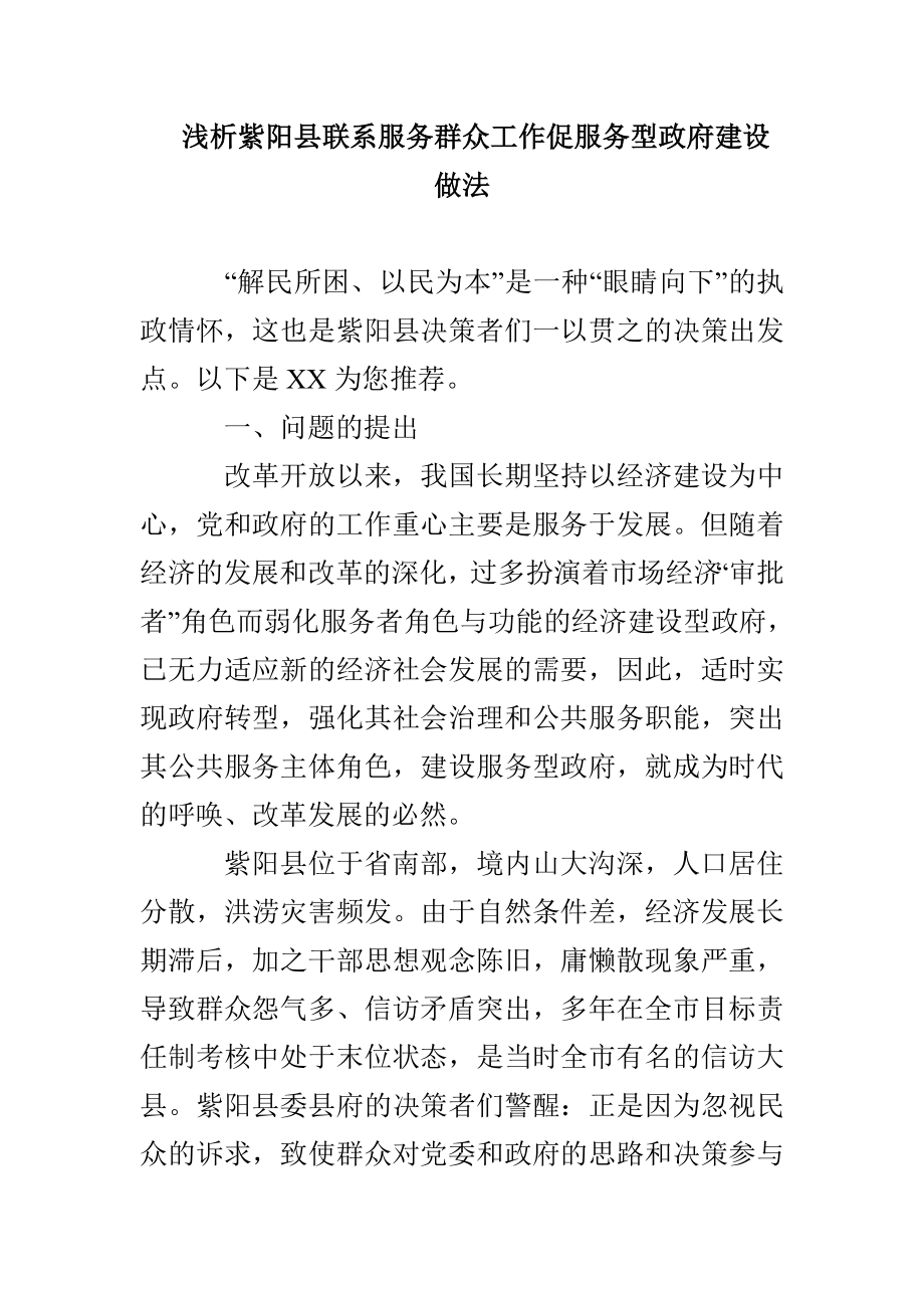 浅析紫阳县联系服务群众工作促服务型政府建设做法_第1页