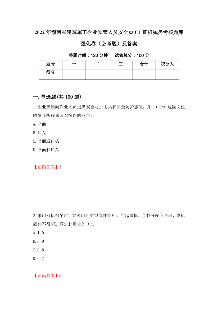2022年湖南省建筑施工企业安管人员安全员C1证机械类考核题库强化卷（必考题）及答案（第74版）_第1页