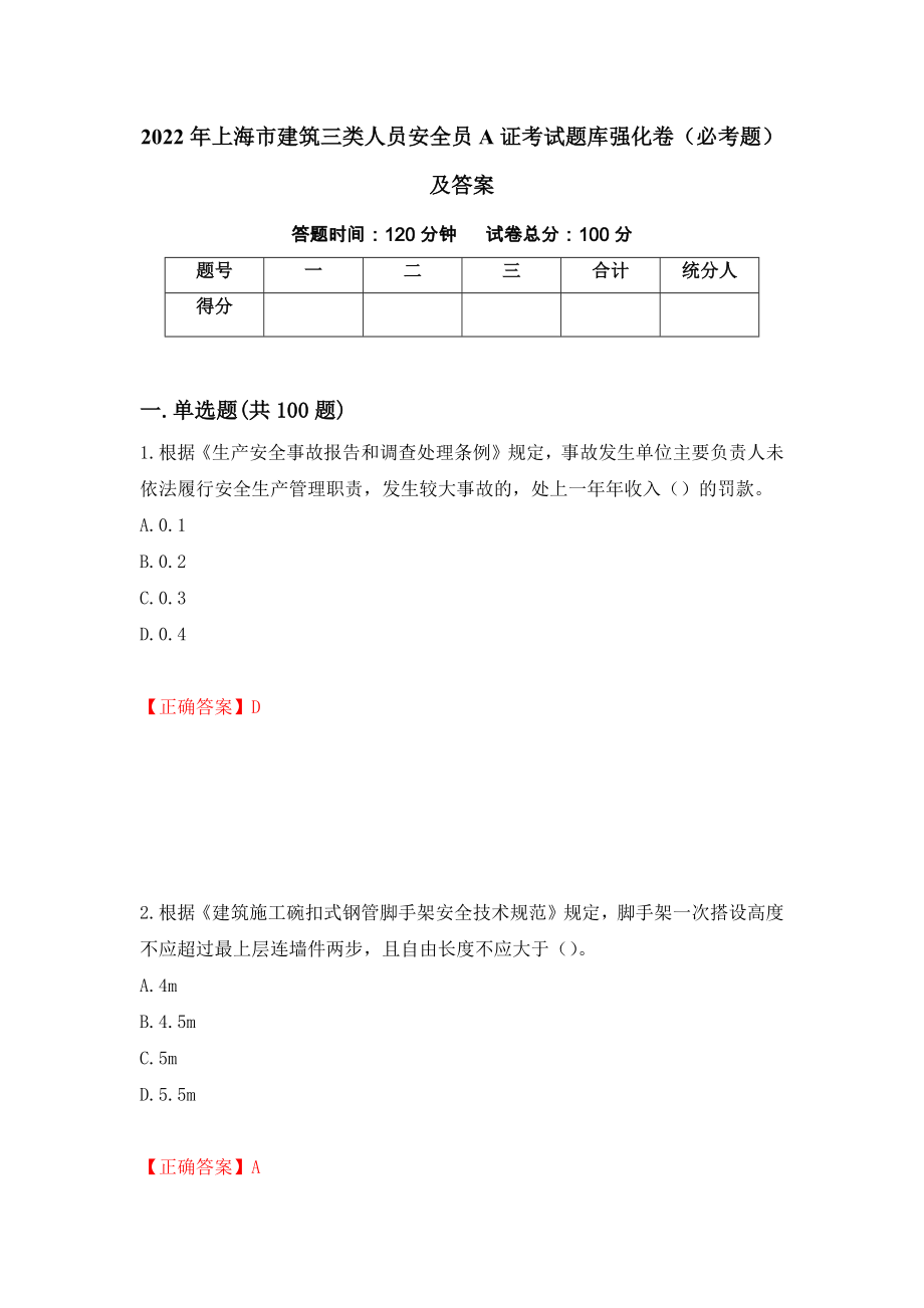 2022年上海市建筑三类人员安全员A证考试题库强化卷（必考题）及答案（65）_第1页