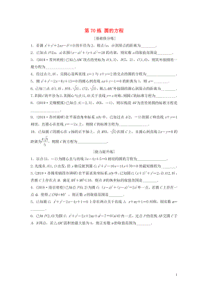 （江蘇專用）2020版高考數(shù)學(xué)一輪復(fù)習(xí) 加練半小時 專題9 平面解析幾何 第70練 圓的方程 理（含解析）