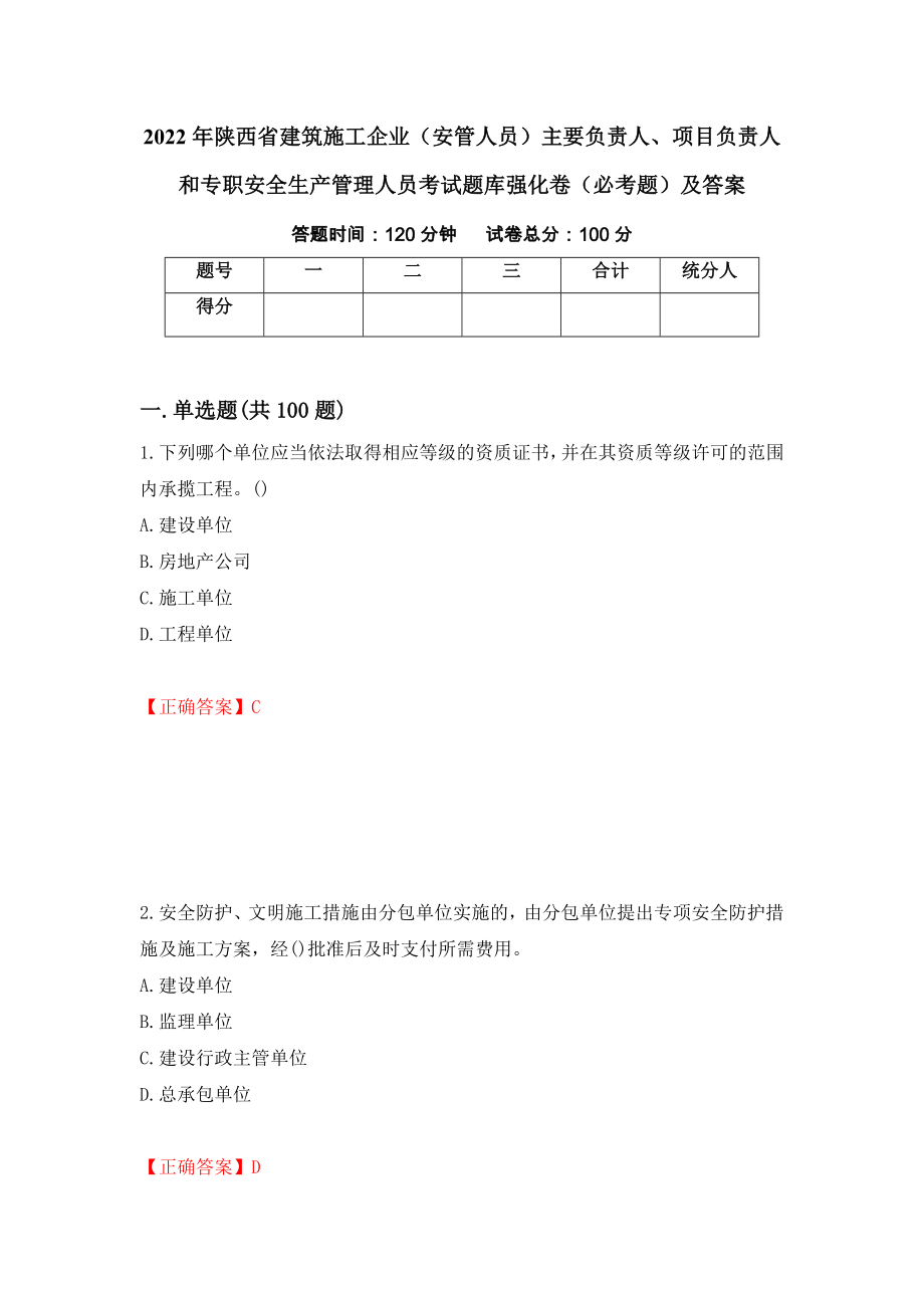 2022年陕西省建筑施工企业（安管人员）主要负责人、项目负责人和专职安全生产管理人员考试题库强化卷（必考题）及答案（8）_第1页