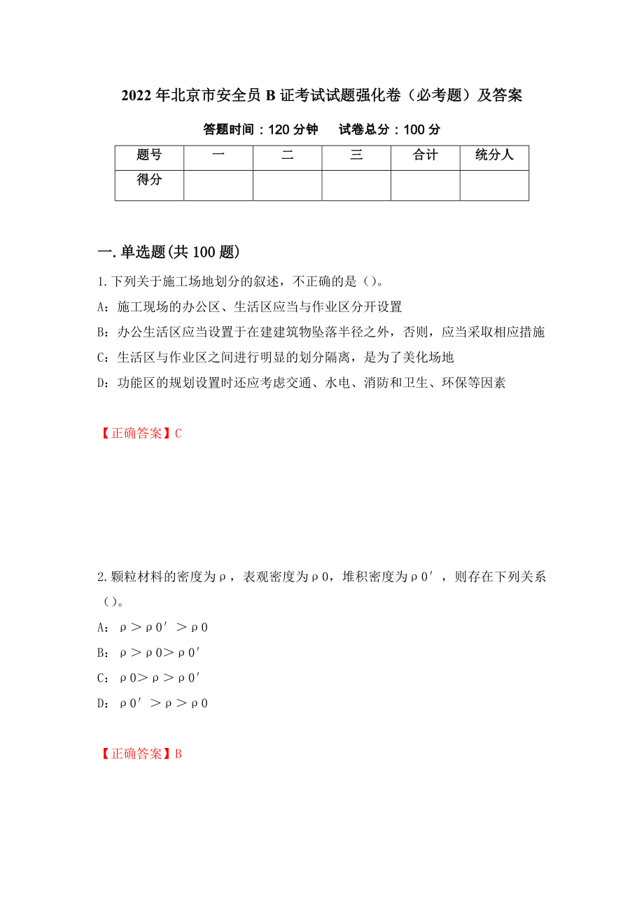 2022年北京市安全员B证考试试题强化卷（必考题）及答案（第45版）_第1页