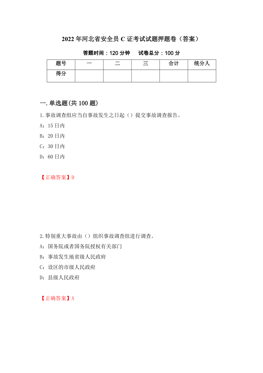 2022年河北省安全员C证考试试题押题卷（答案）（第40次）_第1页
