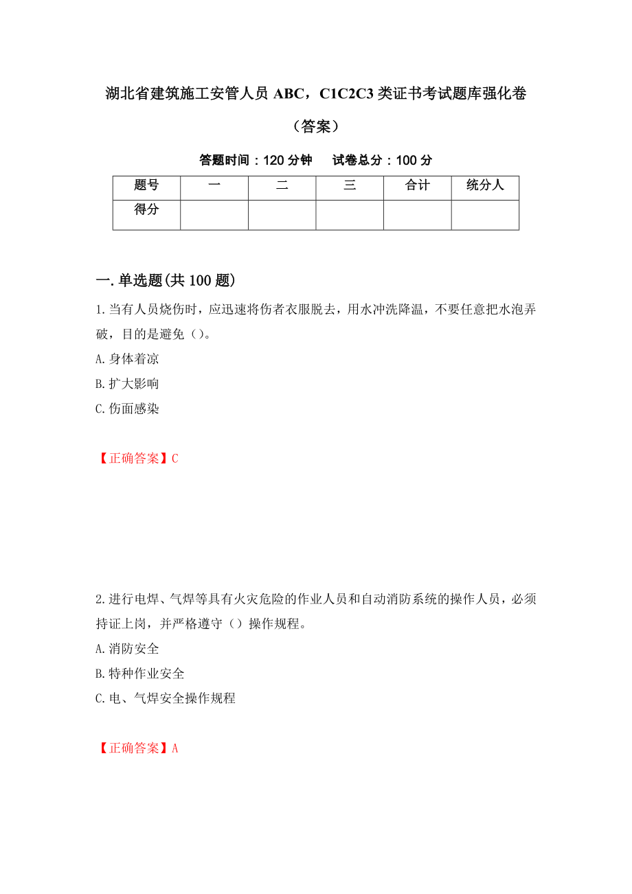 湖北省建筑施工安管人员ABCC1C2C3类证书考试题库强化卷（答案）20_第1页