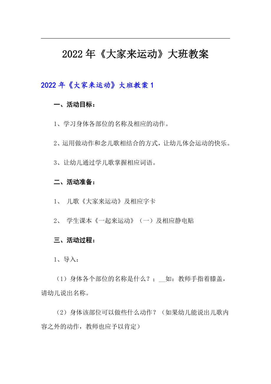 2022年《大家來(lái)運(yùn)動(dòng)》大班教案_第1頁(yè)