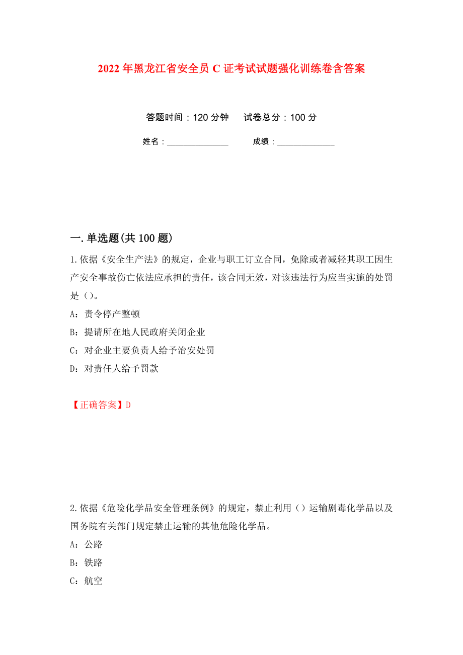 2022年黑龙江省安全员C证考试试题强化训练卷含答案（第47套）_第1页