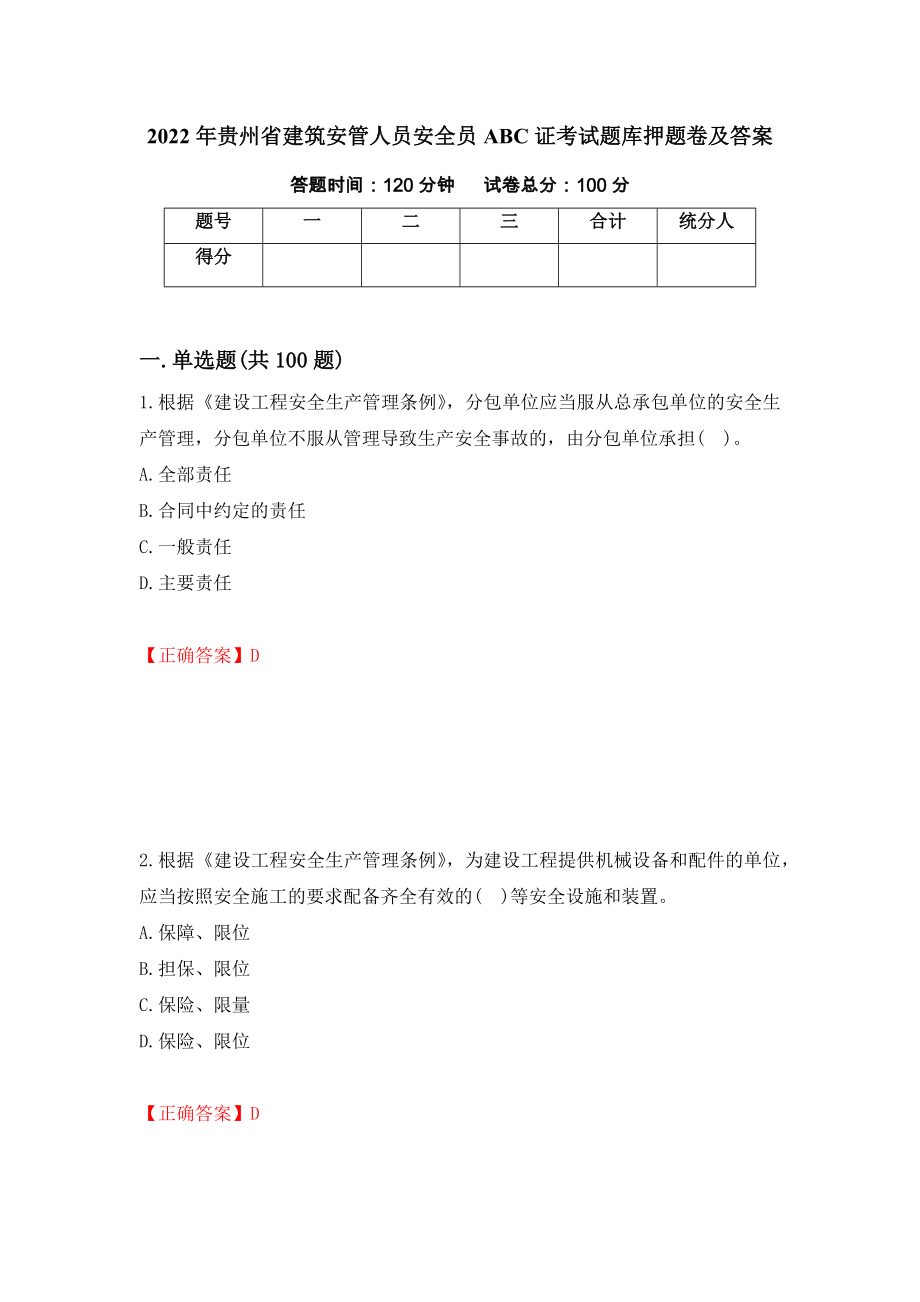 2022年贵州省建筑安管人员安全员ABC证考试题库押题卷及答案（第26版）_第1页