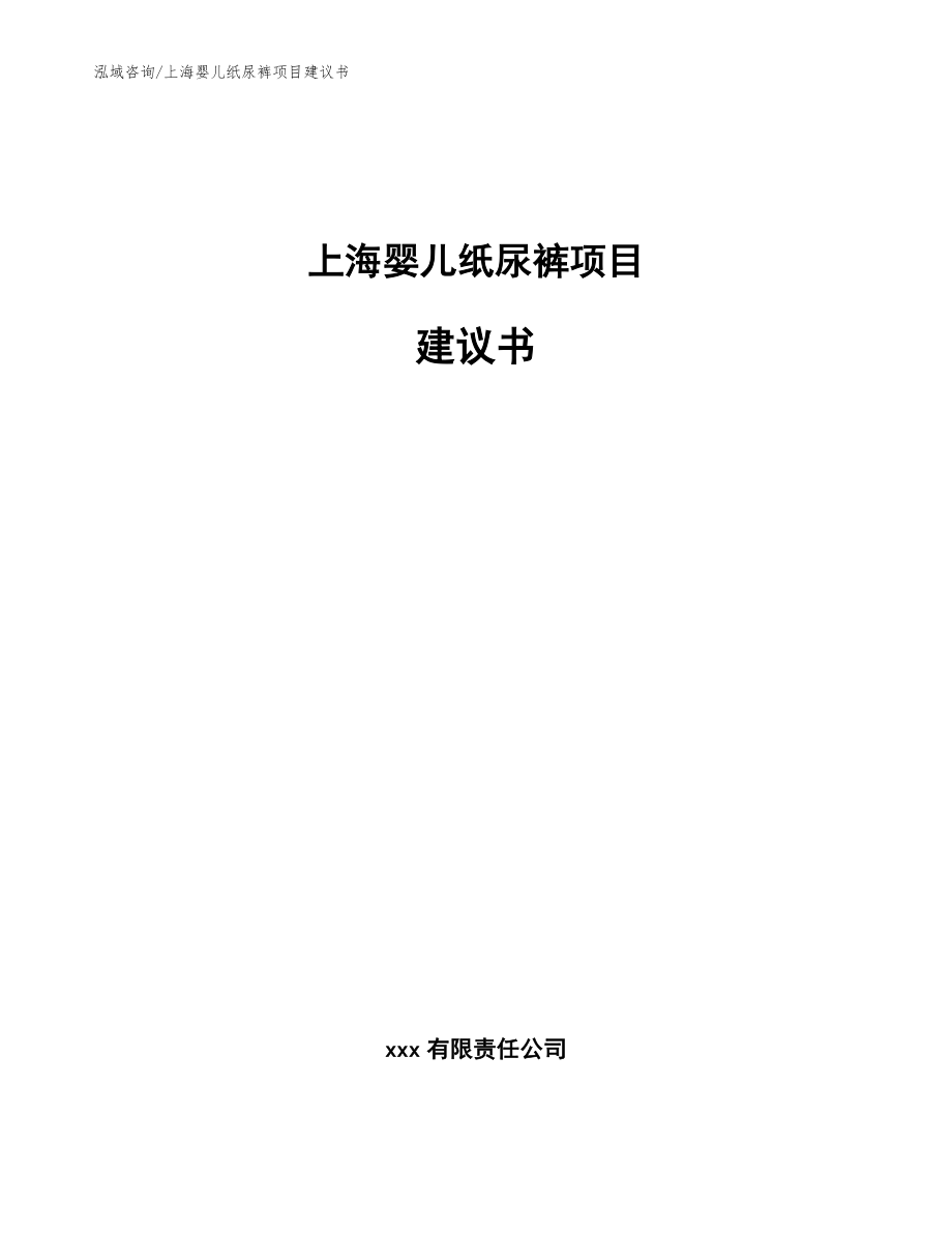 上海婴儿纸尿裤项目建议书_第1页