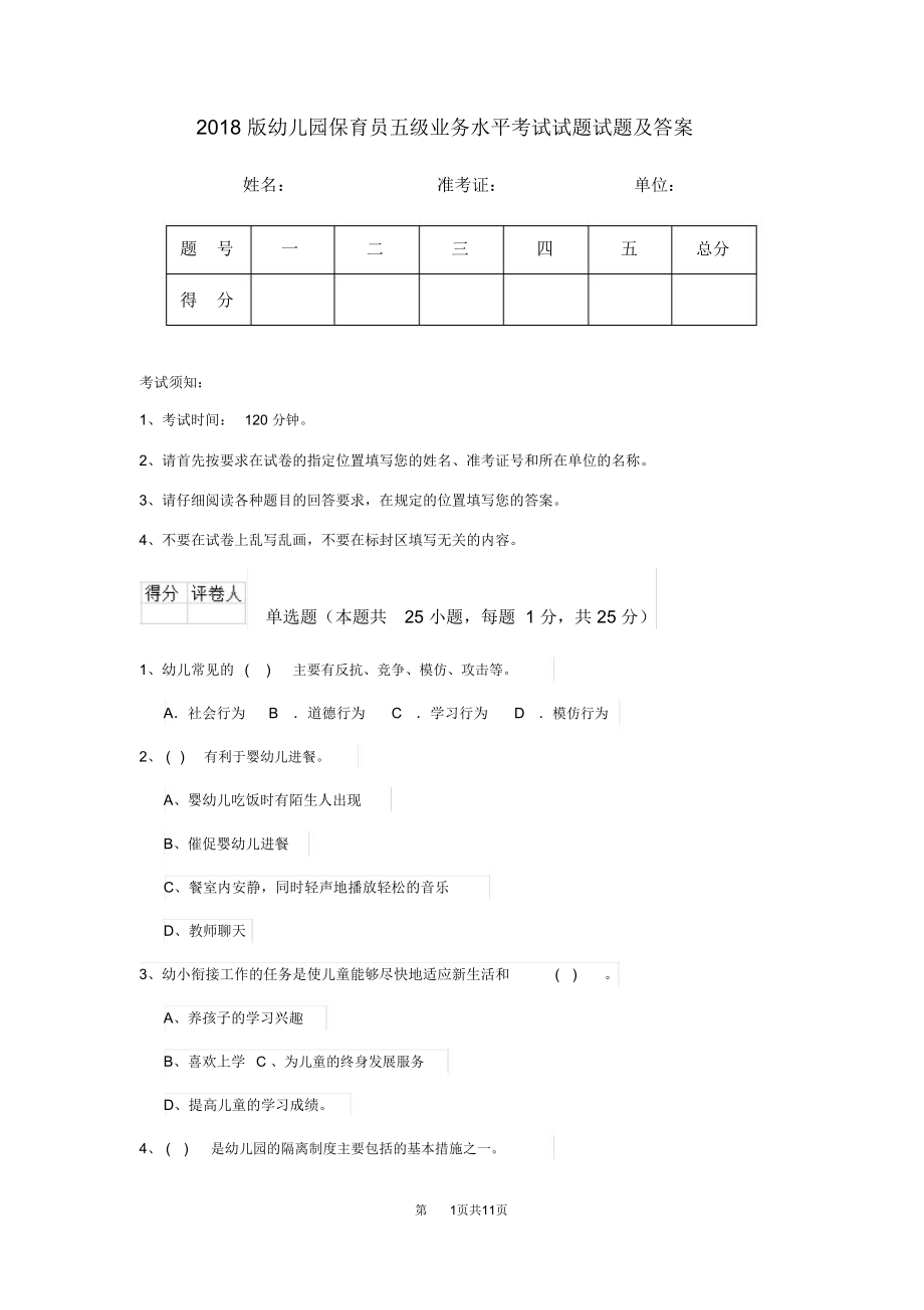 2018版幼儿园保育员五级业务水平考试试题试题及答案_第1页