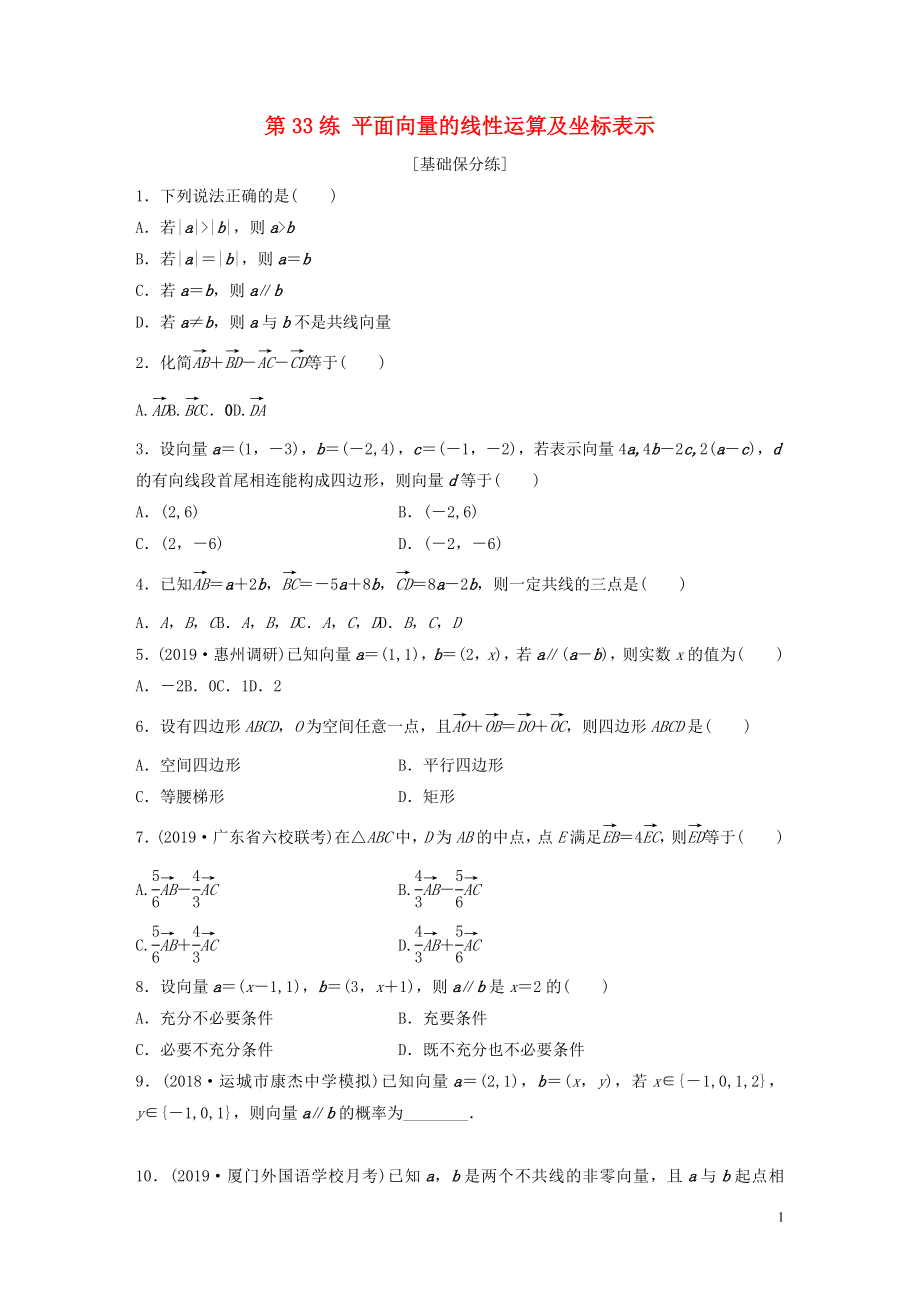 （魯京津瓊專用）2020版高考數(shù)學(xué)一輪復(fù)習(xí) 專題5 平面向量、復(fù)數(shù) 第33練 平面向量的線性運(yùn)算及坐標(biāo)表示練習(xí)（含解析）_第1頁