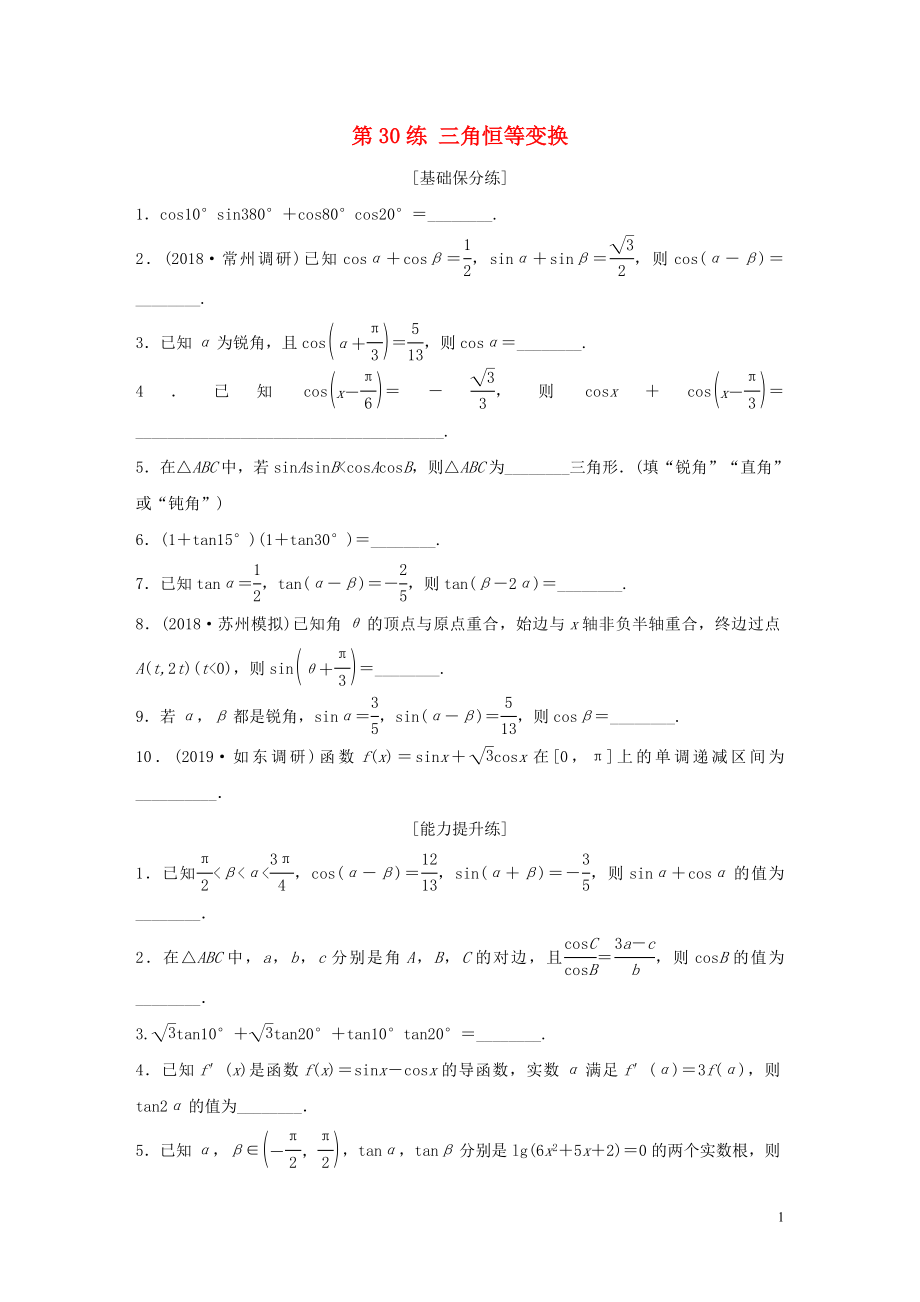 （江蘇專用）2020版高考數(shù)學(xué)一輪復(fù)習(xí) 加練半小時 專題4 三角函數(shù)、觖三角形 第30練 三角恒等變換 理（含解析）_第1頁