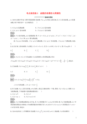 （浙江專用）2020版高考數(shù)學(xué)大一輪復(fù)習(xí) 第二章 函數(shù) 考點(diǎn)規(guī)范練5 函數(shù)的奇偶性與周期性