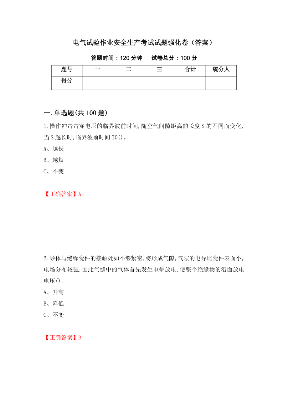 电气试验作业安全生产考试试题强化卷（答案）【16】_第1页