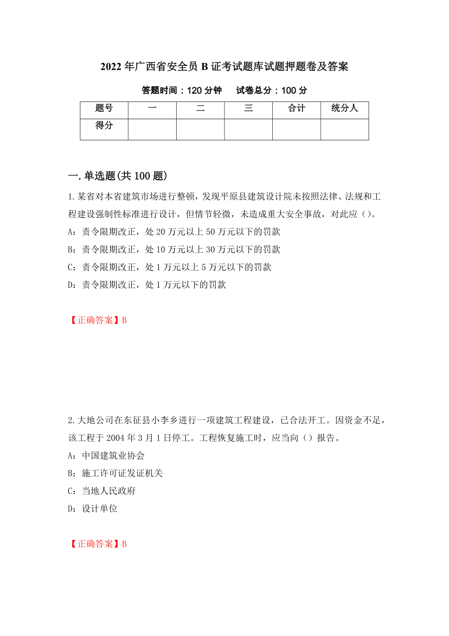 2022年广西省安全员B证考试题库试题押题卷及答案22_第1页