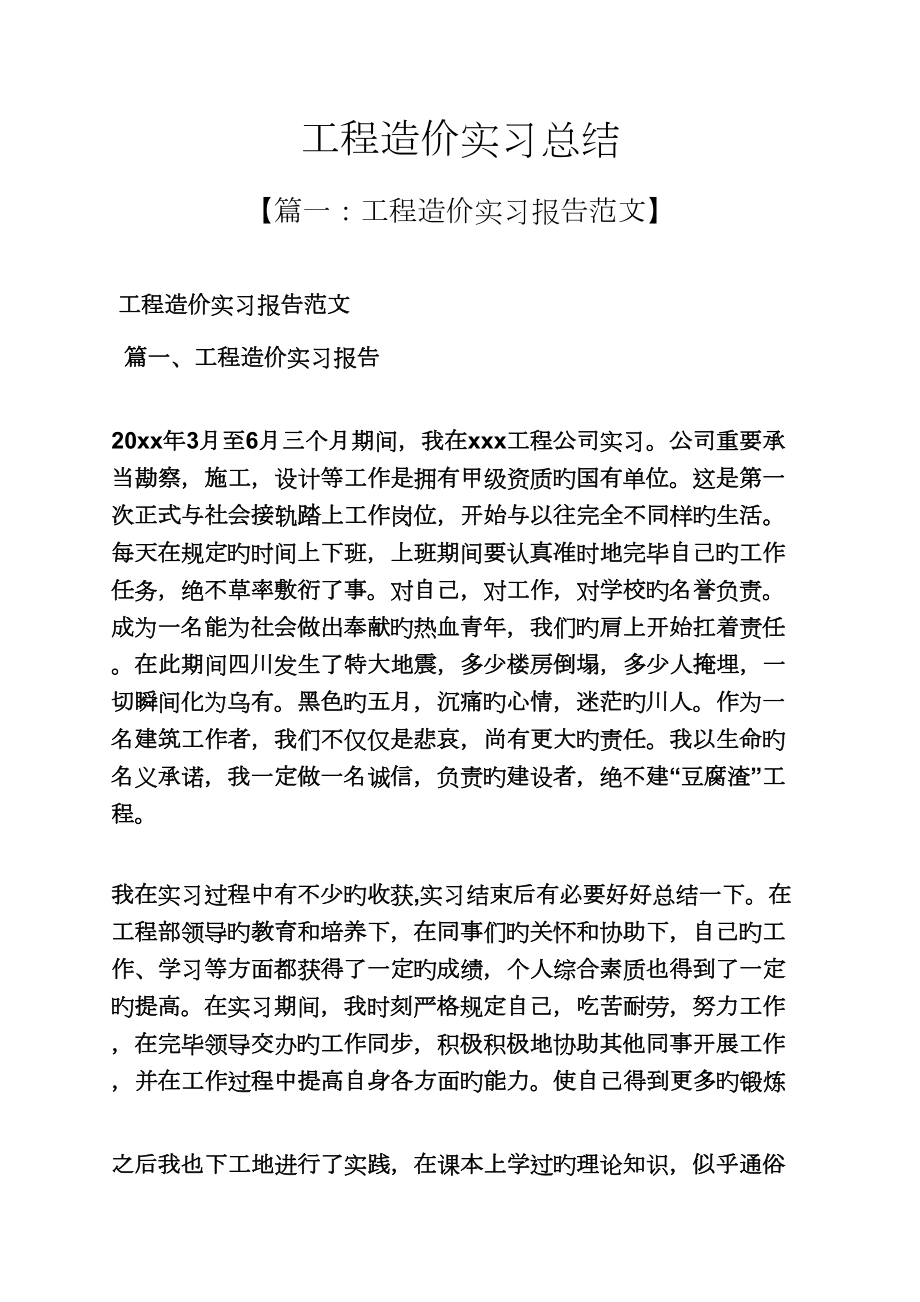 工作总结之关键工程造价实习总结_第1页