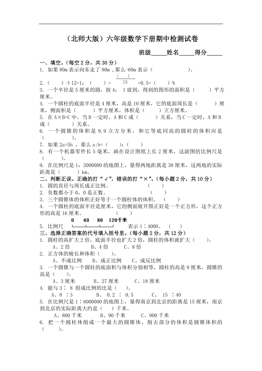 2017北师大版小学六年级下册数学期中测试题及答案.doc_第1页