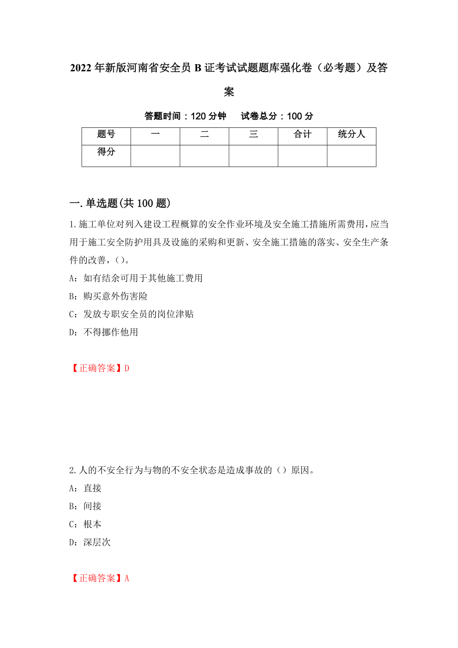 2022年新版河南省安全员B证考试试题题库强化卷（必考题）及答案（26）_第1页