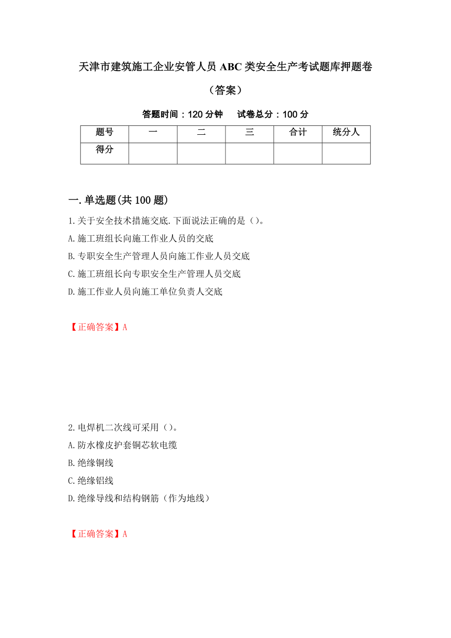 天津市建筑施工企业安管人员ABC类安全生产考试题库押题卷（答案）（第16套）_第1页